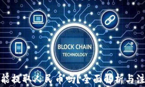 
TP钱包能提取人民币吗？全面解析与注意事项