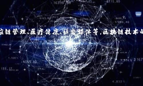 区块链产品是指利用区块链技术开发的各种应用、服务和解决方案。这类产品可以涉及多个领域，包括金融、供应链管理、医疗健康、社交媒体等。区块链技术的核心特性，如去中心化、透明性、安全性和不可篡改性，使得这些产品能够提高效率，降低成本，并增加用户信任。

以下是一个接近且的和相关的关键词：


区块链产品详解：如何选择适合自己的区块链解决方案