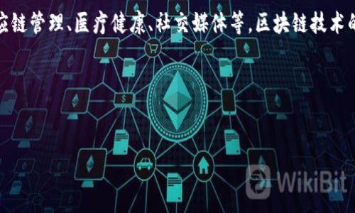 区块链产品是指利用区块链技术开发的各种应用、服务和解决方案。这类产品可以涉及多个领域，包括金融、供应链管理、医疗健康、社交媒体等。区块链技术的核心特性，如去中心化、透明性、安全性和不可篡改性，使得这些产品能够提高效率，降低成本，并增加用户信任。

以下是一个接近且的和相关的关键词：


区块链产品详解：如何选择适合自己的区块链解决方案