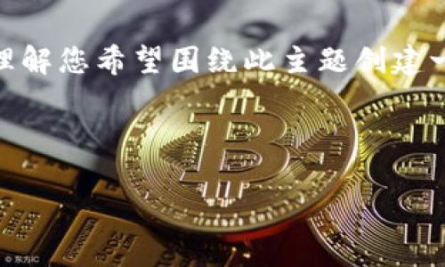 在您的请求中，您提到了“区块链是什么曲线”。我理解您希望围绕此主题创建一个详细的内容大纲，并对相关问题进行深入探讨。

## 与关键词

深入解析区块链技术：机制、应用与未来发展