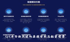 tpt币价格低迷的原因分析