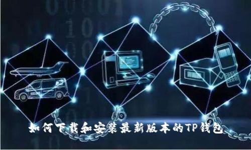 如何下载和安装最新版本的TP钱包