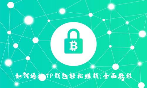 如何通过TP钱包轻松赚钱：全面教程