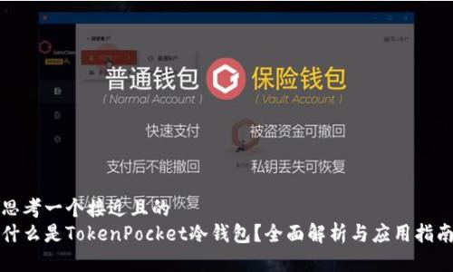 思考一个接近且的  
什么是TokenPocket冷钱包？全面解析与应用指南