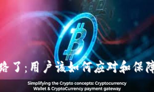 TP钱包跑路了：用户该如何应对和保障资产安全