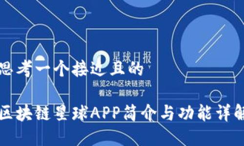 思考一个接近且的

区块链星球APP简介与功能详解