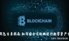 TP钱包交易指南：如何安全