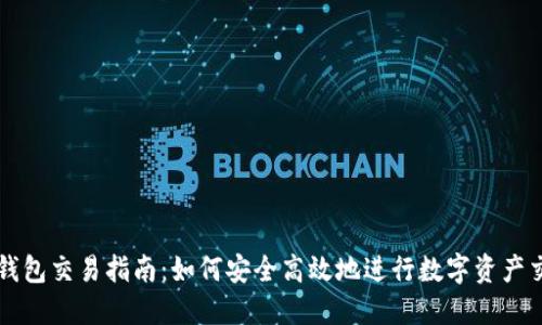 TP钱包交易指南：如何安全高效地进行数字资产交易