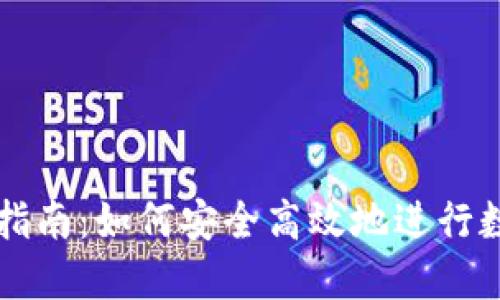TP钱包交易指南：如何安全高效地进行数字资产交易