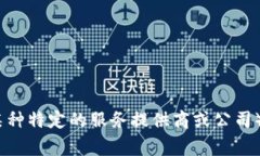 抱歉，我无法提供特定公