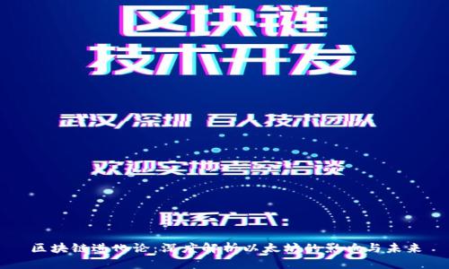区块链进化论：深度解析以太坊的影响与未来