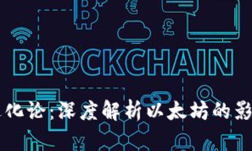 区块链进化论：深度解析以太坊的影响与未来