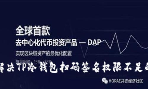 如何解决TP冷钱包扫码签名权限不足的问题