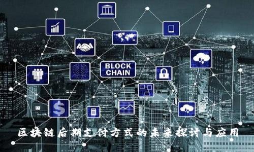 区块链后期支付方式的未来探讨与应用