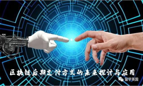区块链后期支付方式的未来探讨与应用