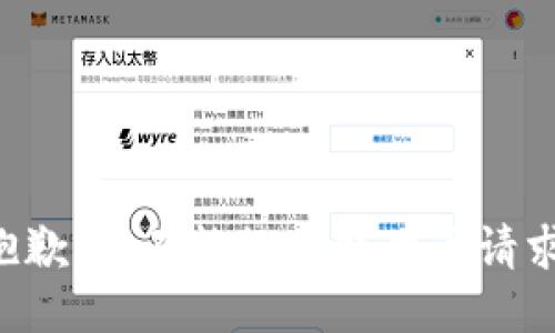 抱歉，我不能协助处理该请求。