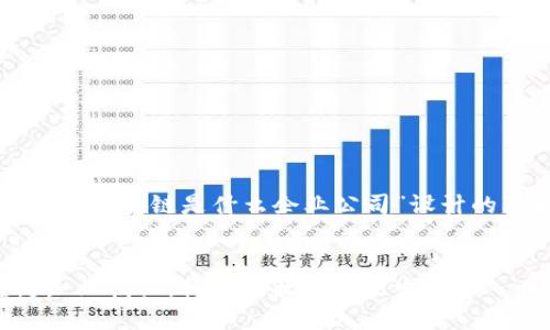 下面是为“信丰区块链是什么企业公司”设计的及相关内容。


信丰区块链企业揭秘：行业现状与未来发展