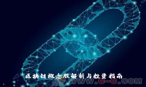 区块链概念股解析与投资指南