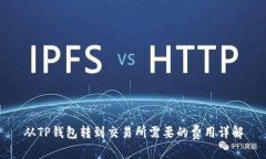 从TP钱包转到交易所需要的