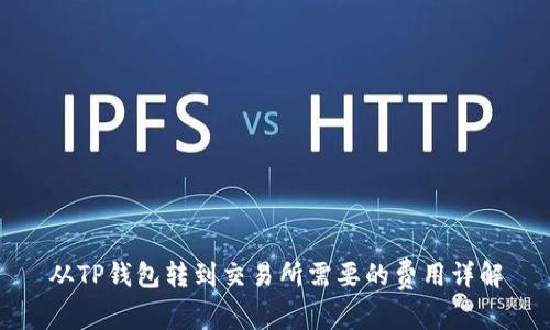 从TP钱包转到交易所需要的费用详解