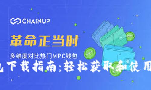  TP钱包下载指南：轻松获取和使用TP钱包