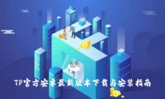 TP官方安卓最新版本下载与