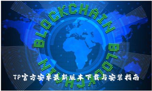 TP官方安卓最新版本下载与安装指南