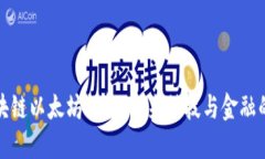 最新区块链以太坊详解：