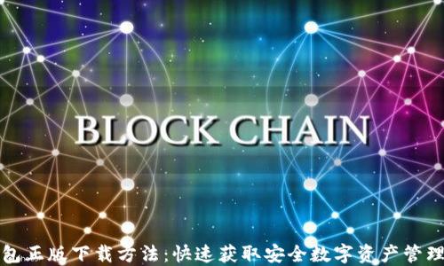 
TP钱包正版下载方法：快速获取安全数字资产管理工具