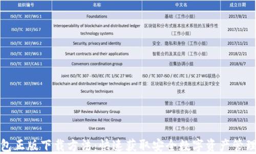 
TP钱包正版下载方法：快速获取安全数字资产管理工具