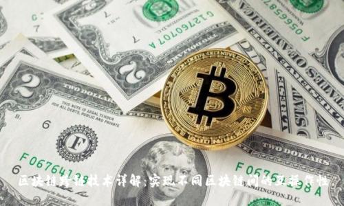 区块链跨链技术详解：实现不同区块链间的互操作性
