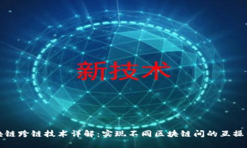 区块链跨链技术详解：实现不同区块链间的互操作性