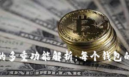 : TP钱包的多重功能解析：每个钱包的用途详解