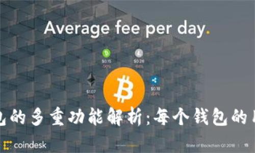 : TP钱包的多重功能解析：每个钱包的用途详解