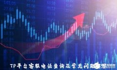 TP平台客服电话查询及常见