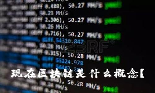 现在区块链是什么概念?