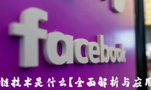 
区块链技术是什么？全面解析与应用前景
