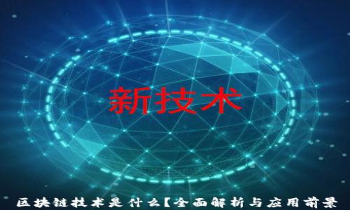 
区块链技术是什么？全面解析与应用前景