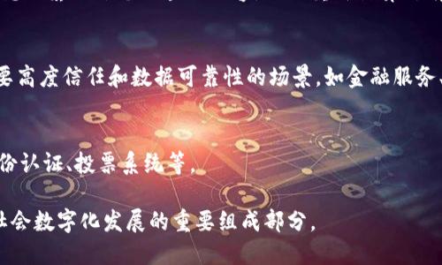 区块链（Blockchain）是指一种以分布式数据库技术为基础的数据结构，它是由一系列按时间顺序链式连接的区块（Block）组成，每个区块中包含了一定数量的交易数据和其他相关信息。区块链的核心特点包括去中心化、透明性、安全性和不可篡改性。

以下是对“区块链”关键词的详细解释：

### 1. 去中心化
区块链的去中心化意味着数据不存储在单一的中心化服务器上，而是通过网络中的多个节点共同维护。这确保了任意用户都可以参与到网络中来，而没有一个单一的机构或者中心能够控制整个网络。

### 2. 透明性
区块链中的所有交易记录都是公开的，任何人都可以通过网络访问这些记录。这一透明性有助于提供信任，尤其是在金融交易环境中，用户可以追踪交易的每一个环节，确保没有人可以轻易地篡改数据。

### 3. 安全性
区块链利用加密技术确保交易的安全性。每个区块都通过哈希函数与前一个区块相链接，这样一来，若想要篡改某个区块的内容，必须重新计算所有后续区块的哈希值，这在计算上是极其困难的。

### 4. 不可篡改性
一旦数据被写入区块链中，就几乎不可能被改变或删除。这一特性使得区块链越来越多地被应用于需要高度信任和数据可靠性的场景，如金融服务、供应链管理等。

### 5. 应用场景
区块链的应用场景越来越广泛，包括但不限于加密货币（如比特币、以太坊）、智能合约、供应链追踪、身份认证、投票系统等。

总之，区块链是一种创新的技术，它以其独特的结构和特性，为各行各业带来了转型的可能性，是现代社会数字化发展的重要组成部分。
