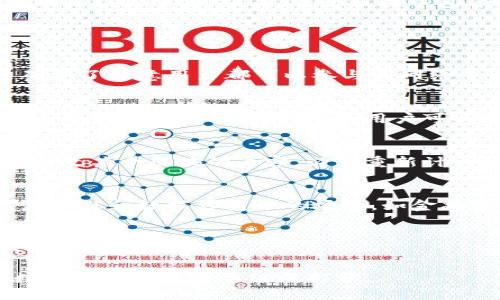 区块链（Blockchain）是指一种以分布式数据库技术为基础的数据结构，它是由一系列按时间顺序链式连接的区块（Block）组成，每个区块中包含了一定数量的交易数据和其他相关信息。区块链的核心特点包括去中心化、透明性、安全性和不可篡改性。

以下是对“区块链”关键词的详细解释：

### 1. 去中心化
区块链的去中心化意味着数据不存储在单一的中心化服务器上，而是通过网络中的多个节点共同维护。这确保了任意用户都可以参与到网络中来，而没有一个单一的机构或者中心能够控制整个网络。

### 2. 透明性
区块链中的所有交易记录都是公开的，任何人都可以通过网络访问这些记录。这一透明性有助于提供信任，尤其是在金融交易环境中，用户可以追踪交易的每一个环节，确保没有人可以轻易地篡改数据。

### 3. 安全性
区块链利用加密技术确保交易的安全性。每个区块都通过哈希函数与前一个区块相链接，这样一来，若想要篡改某个区块的内容，必须重新计算所有后续区块的哈希值，这在计算上是极其困难的。

### 4. 不可篡改性
一旦数据被写入区块链中，就几乎不可能被改变或删除。这一特性使得区块链越来越多地被应用于需要高度信任和数据可靠性的场景，如金融服务、供应链管理等。

### 5. 应用场景
区块链的应用场景越来越广泛，包括但不限于加密货币（如比特币、以太坊）、智能合约、供应链追踪、身份认证、投票系统等。

总之，区块链是一种创新的技术，它以其独特的结构和特性，为各行各业带来了转型的可能性，是现代社会数字化发展的重要组成部分。