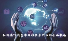 如何在TP钱包中成功收录代