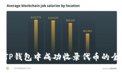 如何在TP钱包中成功收录代币的全面指南