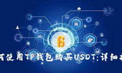 如何使用TP钱包购买USDT：