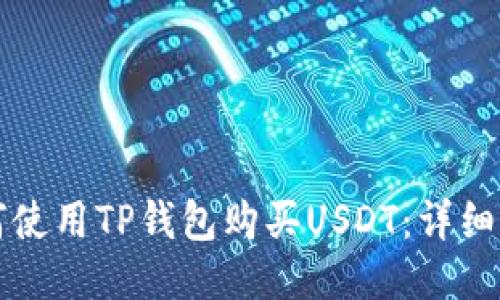 如何使用TP钱包购买USDT：详细指南
