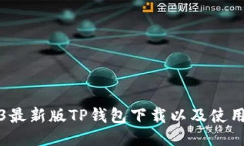 2023最新版TP钱包下载以及使用指南
