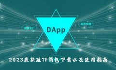 2023最新版TP钱包下载以及