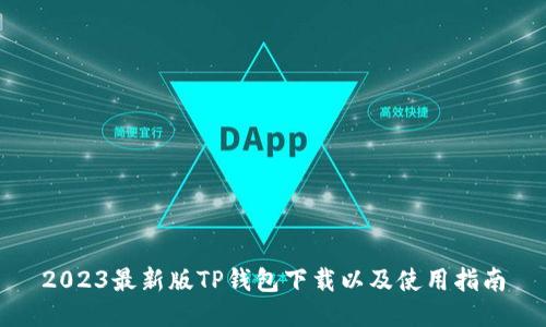 2023最新版TP钱包下载以及使用指南
