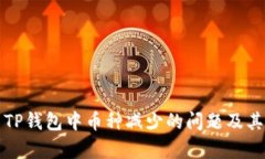 如何解决TP钱包中币种减少