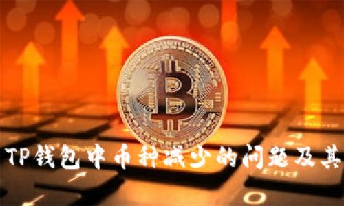 如何解决TP钱包中币种减少的问题及其原因分析