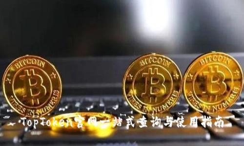 TopToken官网一站式查询与使用指南